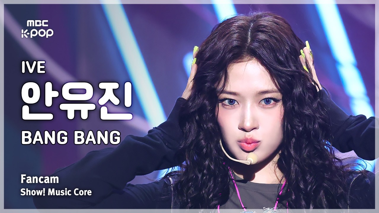 짜파게티걸 오늘도 찢었다 IVE AN YUJIN (아이브 안유진) – BANG BANG FanCam | 쇼! 음악중심 | MBC260214