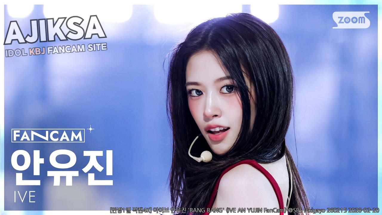 [안방1열 직캠4K] 아이브 안유진 'BANG BANG' (IVE AN YUJIN FanCam) @SBS Ink