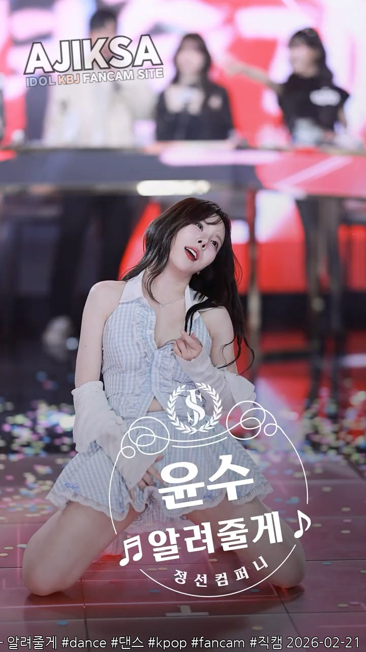 [정선컴퍼니 4K 직캠] 윤수 - 알려줄게 #dance #댄스 #kpop #fancam #직캠