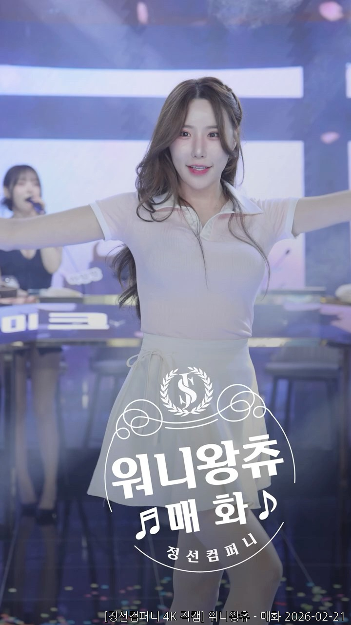 [정선컴퍼니 4K 직캠] 워니왕츄 - 매화