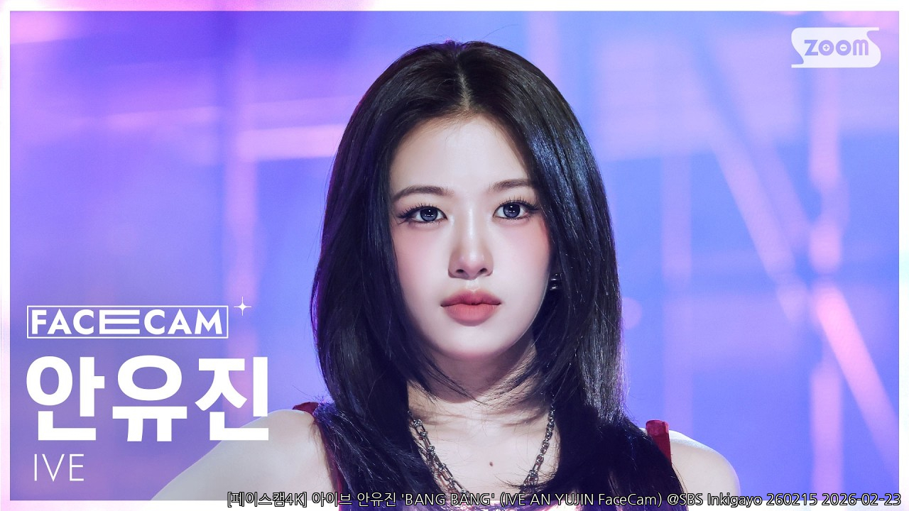 [페이스캠4K] 아이브 안유진 'BANG BANG' (IVE AN YUJIN FaceCam) @SBS Inkig