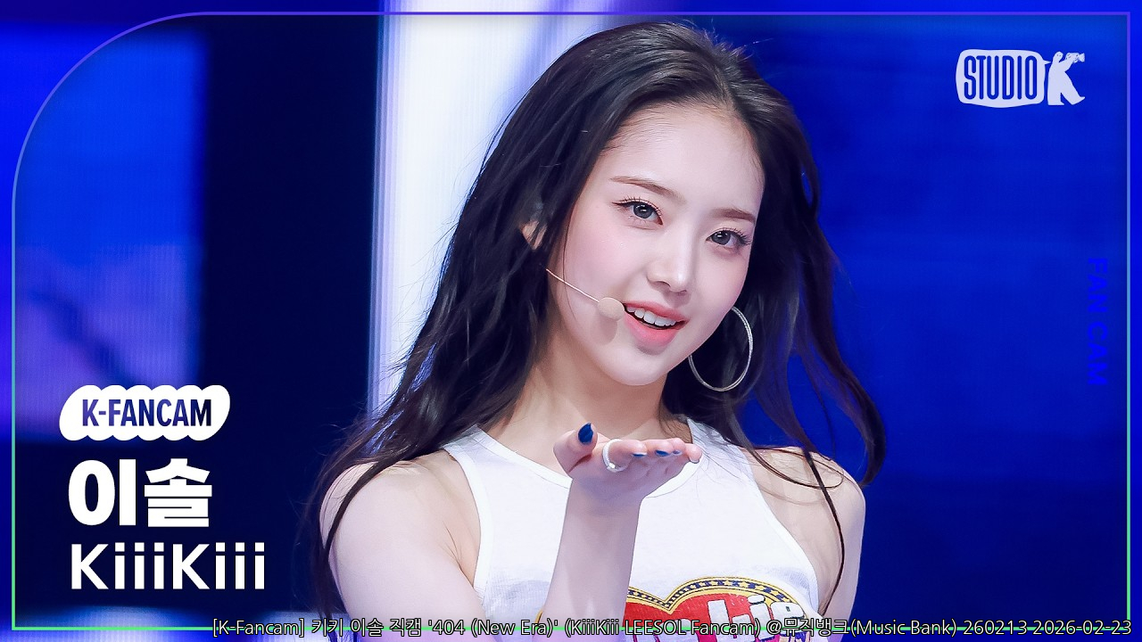 [K-Fancam] 키키 이솔 직캠 '404 (New Era)' (KiiiKiii LEESOL Fancam) @