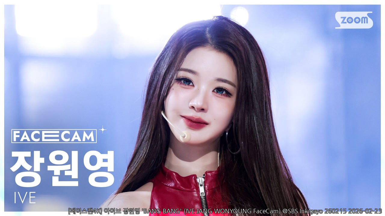 [페이스캠4K] 아이브 장원영 'BANG BANG' (IVE JANG WONYOUNG FaceCam) @SBS 
