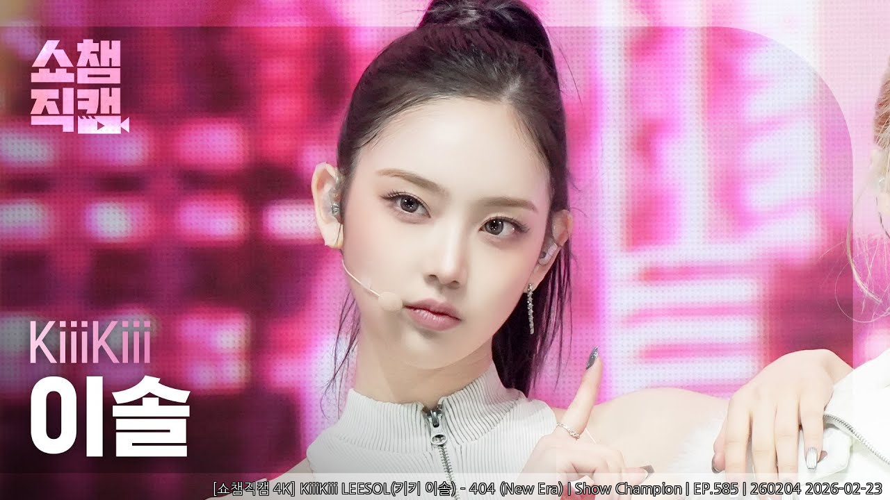 [쇼챔직캠 4K] KiiiKiii LEESOL(키키 이솔) - 404 (New Era) | Show Champion | EP.585 | 2602