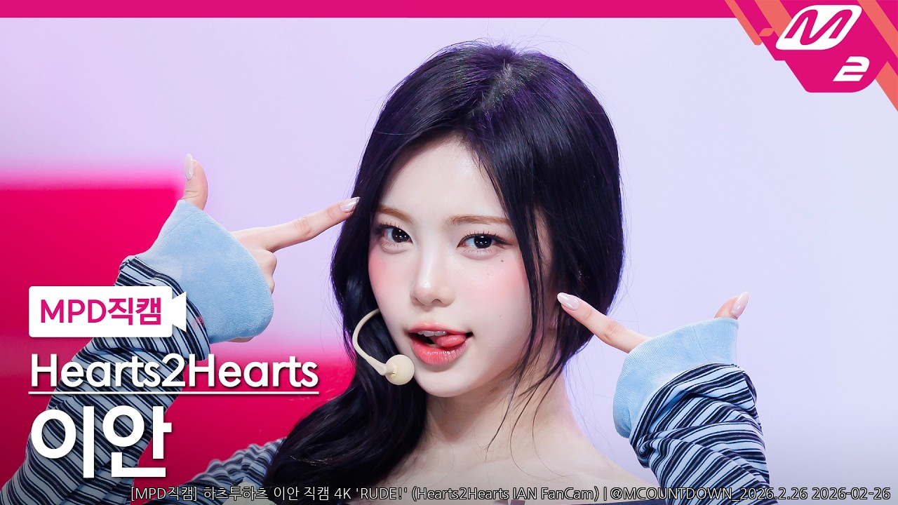[MPD직캠] 하츠투하츠 이안 직캠 4K 'RUDE!' (Hearts2Hearts IAN FanCam) | @M