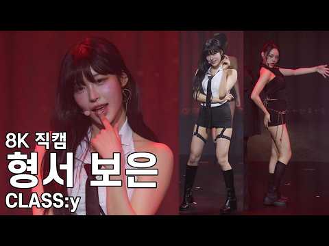 클라씨 형서 보은 ( 트러블 메이커 ) CLASS:y Fan Live ROLL CALL ENCORE 직캠 Fancam 260208
