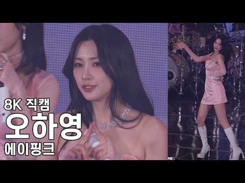 에이핑크 오하영 ( My My ) 8th Concert The Origin : APINK 직캠 Fancam 260221