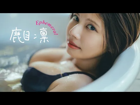 【#鹿目凛】週プレ“ソロ”は初！彼女はずっと僕のかなめ。――デジタル写真集『Ephemeral』好評発売中！　Rin Kaname