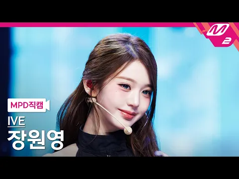 [MPD직캠] 아이브 장원영 직캠 4K 'BLACKHOLE' (IVE JANGWONYOUNG FanCam) | 