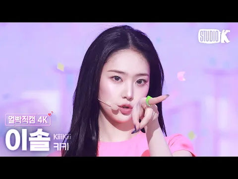 [얼빡직캠 4K] 키키 이솔 'Delulu' (KiiiKiii LEESOL Facecam) @뮤직뱅크(Music