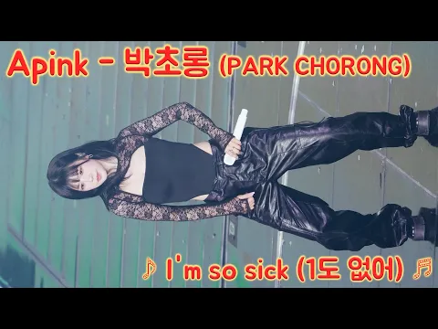 [20260221] 에이핑크 - 박초롱 (Apink - PARK CHORONG) ♪ I'm so sick (1도 없어) ♬ Ap