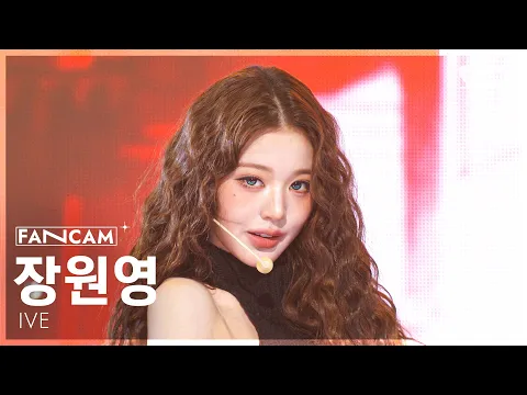 [안방1열 직캠4K] 아이브 장원영 'BANG BANG' (IVE JANG WONYOUNG FanCam) @SB