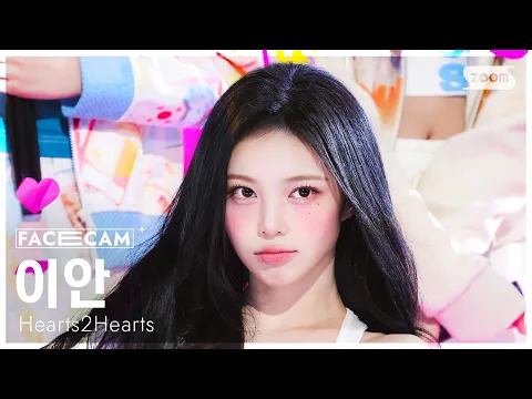 [페이스캠4K] 하츠투하츠 이안 'RUDE!' (Hearts2Hearts IAN FaceCam) @SBS Ink