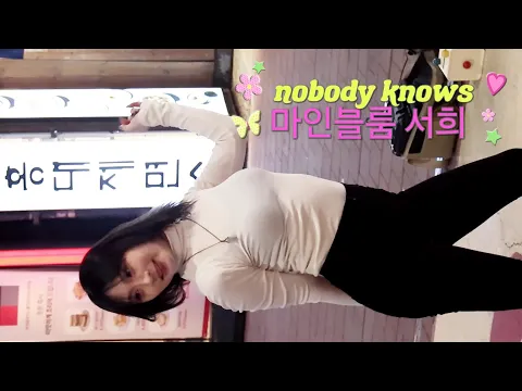 260309 홍대버스킹 댄스팀 마인블룸 서희 키스오라이프 nobody knows 직캠