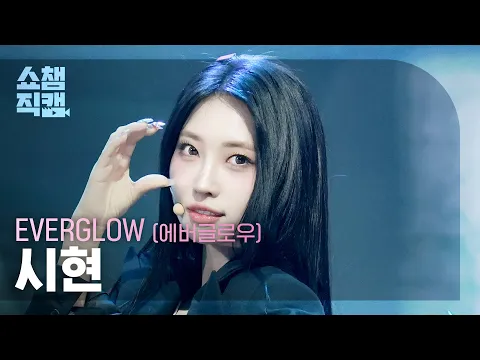 [쇼챔직캠 4K] EVERGLOW SIHYEON(에버글로우 시현) - CODE | Show Champion | EP.588 | 260311