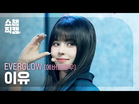 [쇼챔직캠 4K] EVERGLOW E:U(에버글로우 이유) - CODE | Show Champion | EP.588 | 260311