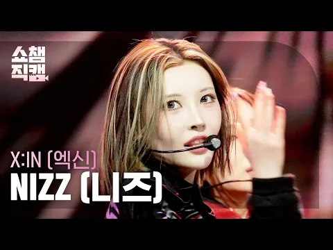 [쇼챔직캠 4K] X:IN NIZZ (엑신 니즈) - Who Dat | Show Champion | EP.588 | 260311