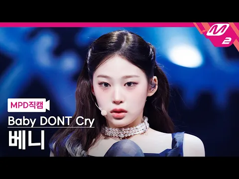 [MPD직캠] 베이비돈크라이 베니 직캠 4K 'Shapeshifter' (Baby DONT Cry Beni Fa