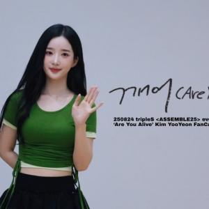 [4K] 250824 tripleS 트리플에스 김유연 ‘깨어’ 직캠 tripleS ASSEMBLE25 everline Fan Sign Event Kim YooYeon FanCam