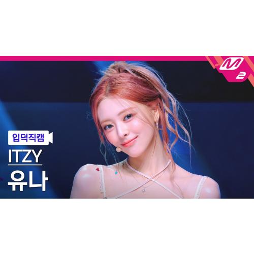 [입덕직캠] 있지 유나 직캠 4K 'Kiss & Tell' (ITZY YUNA FanCam) | @MCOUNTDOWN_2025.6.12