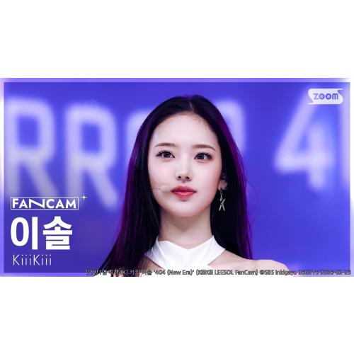 [안방1열 직캠4K] 키키 이솔 '404 (New Era)' (KiiiKiii LEESOL FanCam) @SBS Inkigayo 260215