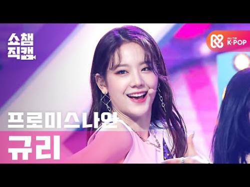 [쇼챔직캠 4K] 프로미스나인 장규리 - 필 굿 (fromis_9 Jang Gyuri - Feel Good) l #쇼챔피언 l EP.372