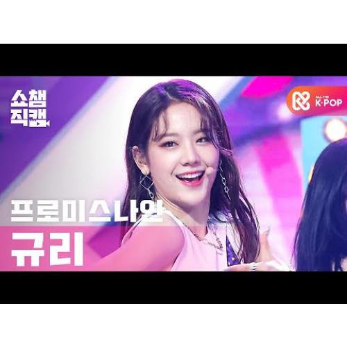 [쇼챔직캠 4K] 프로미스나인 장규리 - 필 굿 (fromis_9 Jang Gyuri - Feel Good) l #쇼챔피언 l EP.372