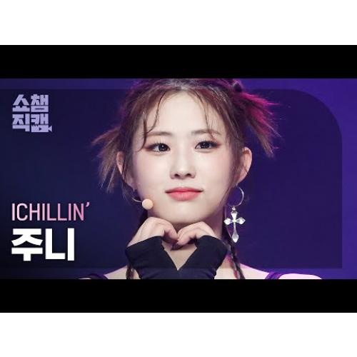 [쇼챔직캠 4K] ICHILLIN’ JOONIE - Siren (아이칠린 주니 - 사이렌) | Show Champion | EP.477