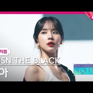 [MPD직캠] 우주소녀 더 블랙 설아 직캠 4K 'Easy' (WJSN THE BLACK SEOLA FanCam) | @WJSN COMEBACK SHOW : SEQUENCE