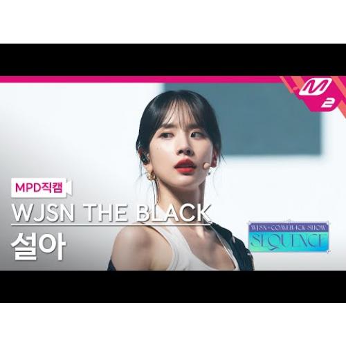 [MPD직캠] 우주소녀 더 블랙 설아 직캠 4K 'Easy' (WJSN THE BLACK SEOLA FanCam) | @WJSN COMEBACK SHOW : SEQUENCE