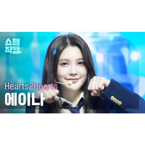 [쇼챔직캠 4K] Hearts2Hearts A-NA(하츠투하츠 에이나) - The Chase | Show Champion | EP.546 | 250312
