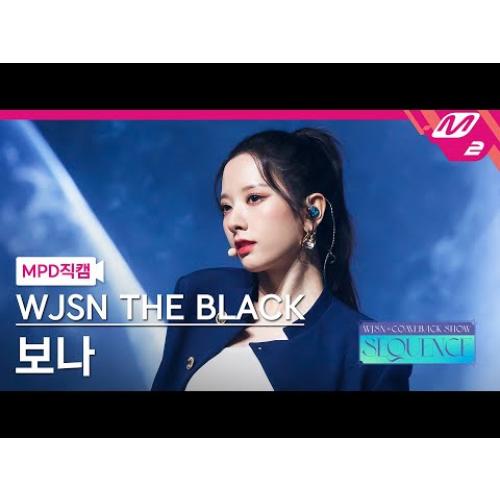 [MPD직캠] 우주소녀 더 블랙 보나 직캠 4K 'Easy' (WJSN THE BLACK BONA FanCam) | @WJSN COMEBACK SHOW : SEQUENCE