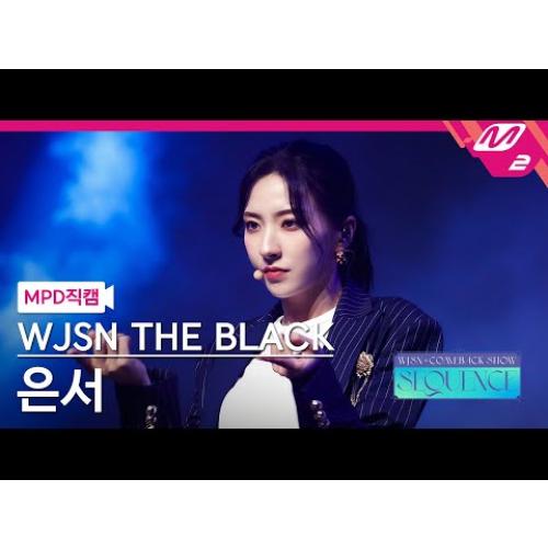 [MPD직캠] 우주소녀 더 블랙 은서 직캠 4K 'Easy' (WJSN THE BLACK EUNSEO FanCam) | @WJSN COMEBACK SHOW : SEQUENCE