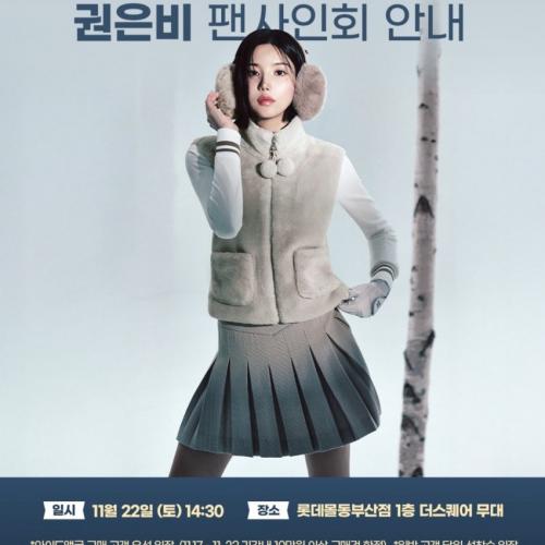 251122 권은비 와이드앵글 팬사인회-롯데몰동부산점 1층 더스퀘어 무대