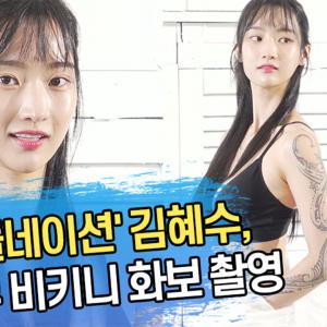 '아이돌네이션(idolnation)' 김혜수, 맥스큐 비키니 화보 촬영 (4K)