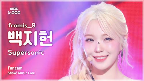 [#음중직캠] fromis_9 BAEK JI HEON (프로미스나인 백지헌) – Supersonic | 쇼! 음악중심 | MBC240824방송