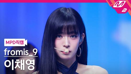 [MPD직캠] 프로미스나인 이채영 직캠 4K 'Supersonic' (fromis_9 LEE CHAEYOUNG FanCam) | @MCOUNTDOWN_2024.8.22