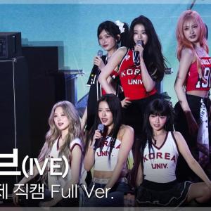 [4K] 아이브 (IVE) 직캠 Full ver. | 2025 고려대학교 석탑대동제 축제(REBEL HEART + LOVE DIVE + After LIKE + ATTITUDE··)