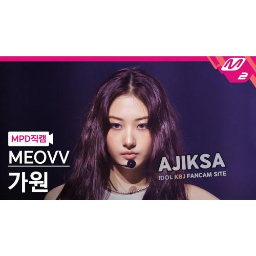 [MPD직캠] 미야오 가원 직캠 4K 'BURNING UP' (MEOVV GAWON FanCam) | @MCOUNTDOWN_2025.10.16