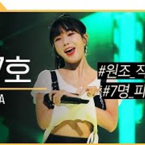 57호 가수 A | 7명의 파트를 슈퍼어게인을 받은 57호 가수