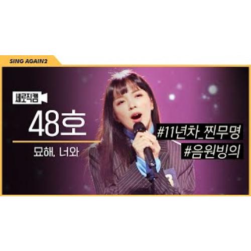 싱어게인) 48호 가수 묘해, 너와 | 치아.. 괜찮으세요...? CD를 씹어드셨잖아요