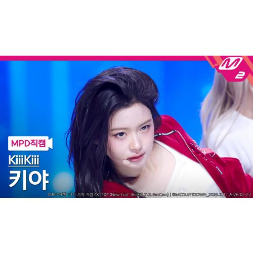 [MPD직캠] 키키 키야 직캠 4K '404 (New Era)' (KiiiKiii KYA FanCam) | @MCOUNTDOWN_2026.2.12