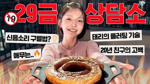 [SUB] 그녀가 연기일까요? 🔥 | 태리의 매운맛 연애 고민상담