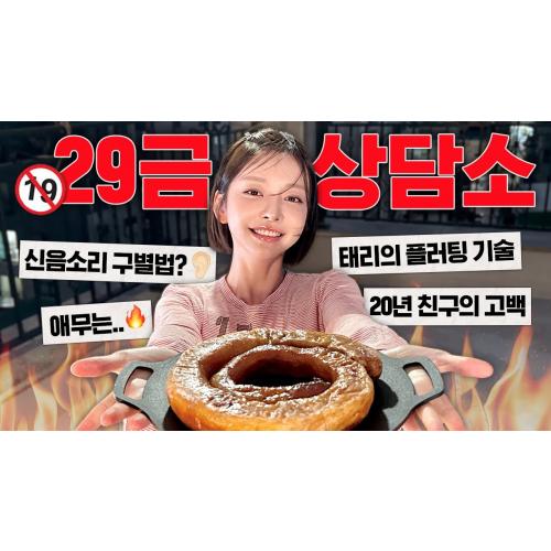 [SUB] 그녀가 연기일까요? 🔥 | 태리의 매운맛 연애 고민상담