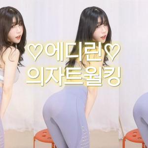 ♡에디린♡-(의자)트월킹
