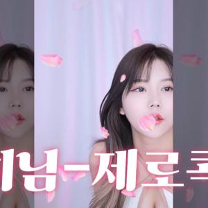 유히 님 - 제로콕카인