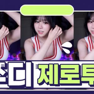 쭈디 - 제로투춤