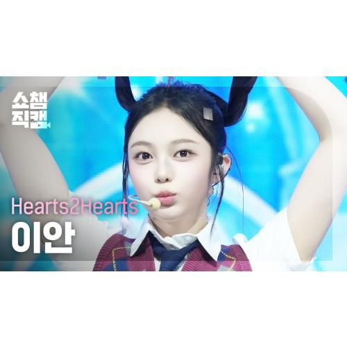 [쇼챔직캠 4K] Hearts2Hearts IAN(하츠투하츠 이안) - The Chase | Show Champion | EP.546 | 250312