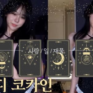 💖쭈디💖여캠  코카인 - Dance