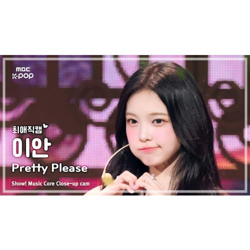 [#최애직캠] Hearts2Hearts IAN (하츠투하츠 이안) – Pretty Please | 쇼! 음악중심 | MBC250927